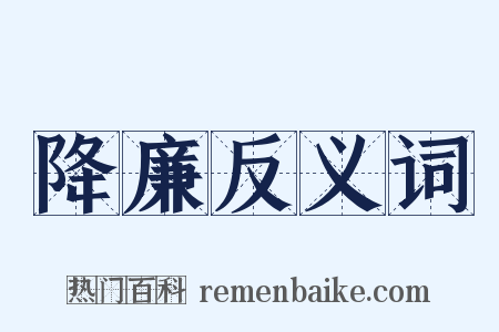 降廉反义词是什么意思的图片